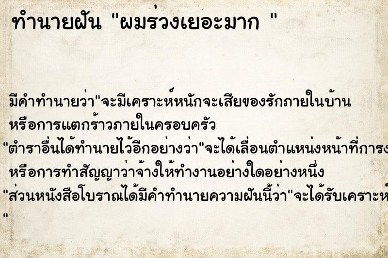 ทำนายฝันทำนายฝันผมร่วงเยอะมาก